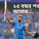 বিরাট কোহলি কি ঘরোয়া ক্রিকেটে খেলবেন ?? কী বললেন DDCA সভাপতি